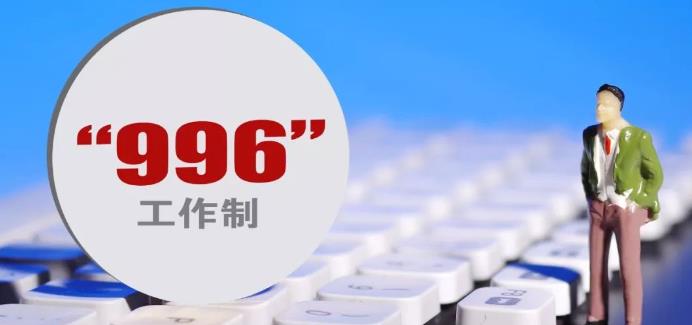 996工作制是什么意思